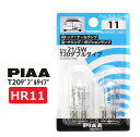 PIAA ストップ/コーナリング/テール/ポジション用 ハロゲンバルブ T20ダブル(W3x16q) クリア 2個入 12V 21/5W HR11