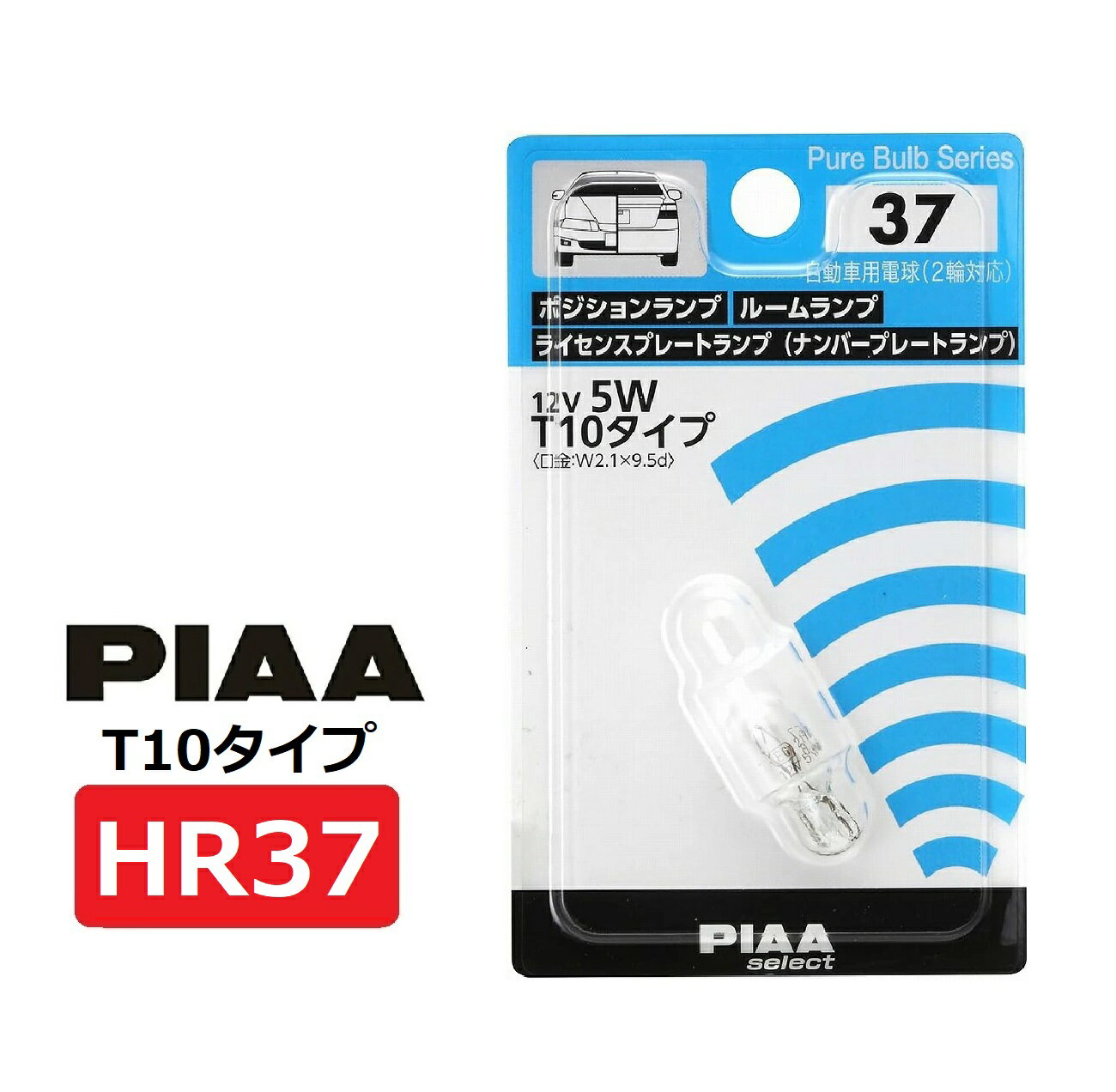 PIAA ポジション/ルーム/ライセンスプレートランプ用 白熱球 PIAAセレクト 12V 5W T10タイプ (口金:W2.1x9.5d) 自動車用電球(2輪対応) 補修用 1個入 HR37