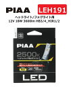 PIAA ヘッドライト/フォグライト用 LED 2500K 〈コントローラーレスタイプ〉 12V 18W 3600lm HB3/4_HIR1/2 3年保証 車検対応 2個入 LEH191 ピア