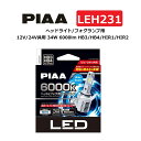 PIAA ヘッドライト/フォグランプ用 LED 6000K コントローラーレスタイプ 銅基板&ヒートパイプ搭載モデル 12V/24V共用 34W 6000lm HB3/HB4/HIR1/HIR2 車検対応 ノイズ対応 防水・防塵対応 3年保証 2個入 LEH231