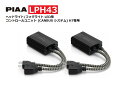 PIAA ヘッドライト/フォグライト LED用 コントロールユニット (CANBUS システム) H7専用 オプションパーツ 2個入 LPH43