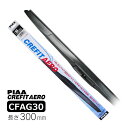 PIAA エアロワイパーブレード 300mm クレフィットエアロ 高品質グラファイトコーティングゴム 替えゴム交換可能 1本入 呼番86F CFAG30