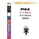10本セットでお得!PIAA ワイパー 替えゴム 500mm 呼番10 WGR50 スーパーグラファイト グラファイトコーティングゴム 10本 凄ふき ビビリ音低減 拭き取り クリア視界 カー用品