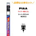 10本セットでお得!PIAA ワイパー 替えゴム 525mm 呼番11 WGR52 スーパーグラファイト グラファイトコーティングゴム 10本 凄ふき ビビリ音低減 拭き取り クリア視界 カー用品