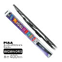 PIAA ワイパー ブレード 400mm スーパーグラファイト グラファイトコーティングゴム 1本入 呼番5RS リヤ専用 ダブルストッパータイプ WGW40RS