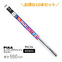 10本セットでお得!PIAA ワイパー 替えゴム 550mm スーパーグラファイト グラファイトコーティングゴム 10本 呼番80 WGW55