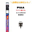 10本セットでお得!PIAA ワイパー 替えゴム 600mm 呼番81 WGW60 スーパーグラファイト グラファイトコーティングゴム 10本 凄ふき ビビリ音低減 拭き取り クリア視界 カー用品