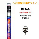 10本セットでお得!PIAA ワイパー 替えゴム 650mm 呼番82 WGW65 スーパーグラファイト グラファイトコーティングゴム 10本 凄ふき ビビリ音低減 拭き取り クリア視界 カー用品