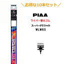 10本セットでお得!PIAA ワイパー 替えゴム 650mm 呼番97 WLW65 スーパーグラファイト グラファイトコーティングゴム 10本 凄ふき ビビリ音低減 拭き取り クリア視界 カー用品