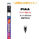 10本セットでお得!PIAA ワイパー 替えゴム 650mm 呼番152 WMFR650 スーパーグラファイト グラファイトコーティングゴム 10本 凄ふき ビビリ音低減 拭き取り クリア視界 カー用品