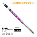 10本セットでお得!PIAA ワイパー 替えゴム 305mm スーパーグラファイト 樹脂製ワイパー専用 ツインレール グラファイトコーティングゴム 10本 呼番1D WRTR305