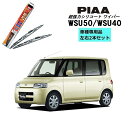 PIAA ピア ダイハツ タント L350.L360 用 ワイパー WSU50 WSU40 左右 2本 セット 運転席 助手席 2本セット 呼番 10 / 5 ...