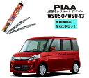 PIAA ピア マツダ フレア ワゴン カスタムスタイル MM32S.42S 用 ワイパー WSU50 WSU43 左右 2本 セット 運転席 助手席 2本セッ...