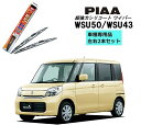 PIAA ピア スズキ スペーシア MK32S MK42S 用 ワイパー WSU50 WSU43 左右 2本 セット 運転席 助手席 2本セット 呼番 10 /...