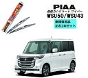 PIAA ピア スズキ スペーシア カスタム MK32S MK42S 用 ワイパー WSU50 WSU43 左右 2本 セット 運転席 助手席 2本セット 呼番...