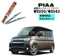 PIAA ピア ダイハツ タント カスタム L37#.38# 用 ワイパー WSU50 WSU43 左右 2本 セット 運転席 助手席 2本セット 呼番 10 ...