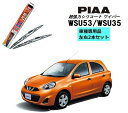 PIAA ピア 日産 マーチ K13 用 ワイパー WSU53 WSU35 左右 2本 セット 運転席 助手席 2本セット 呼番 11 / 3 超強力シリコート...