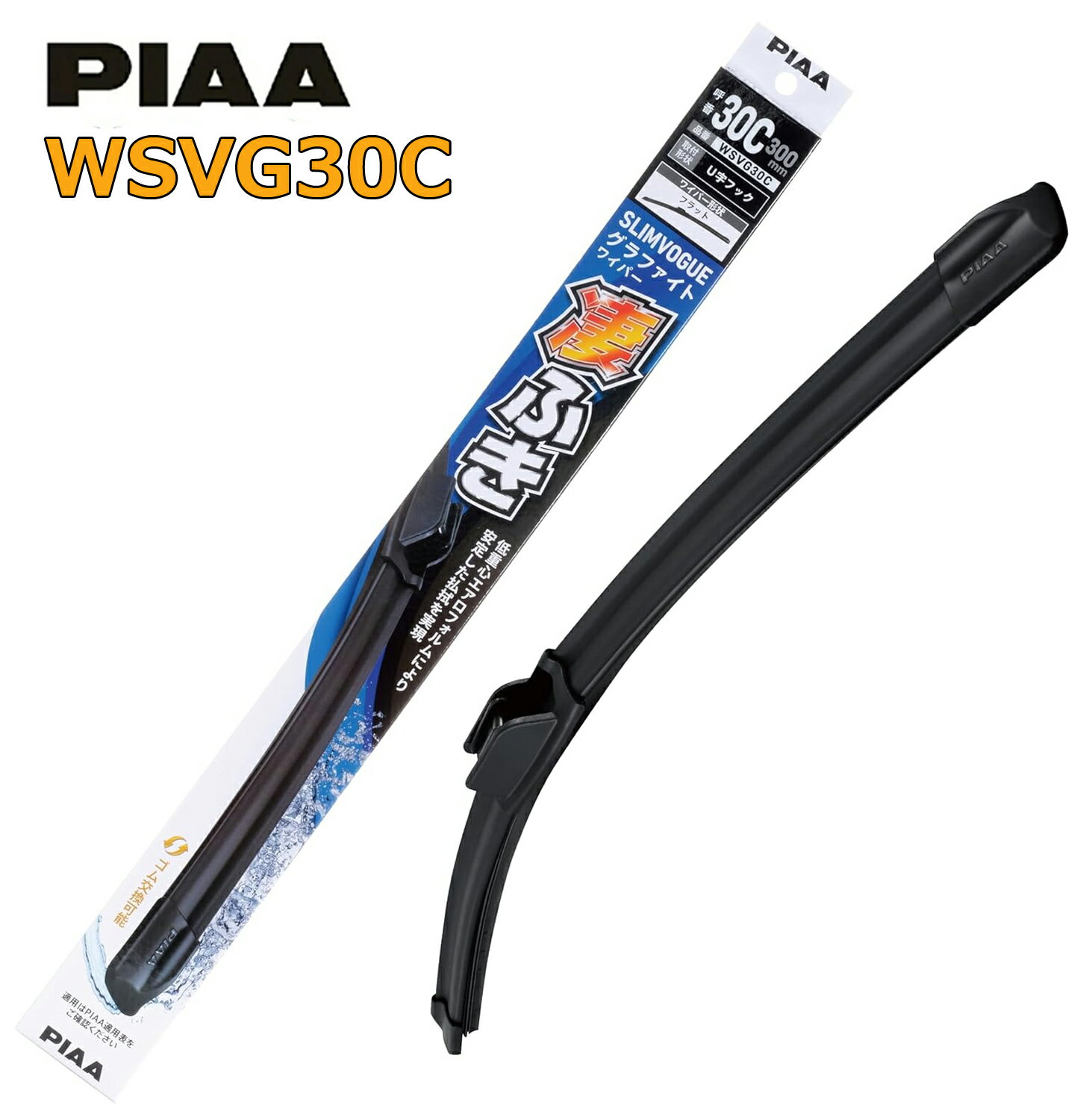 PIAA ワイパーブレード 300mm 凄ふき SLIMVOGUE（スリムヴォーグ） グラファイトワイパー グラファイトコーティングゴム 替えゴム交換可能 1本入 呼番30C WSVG30C