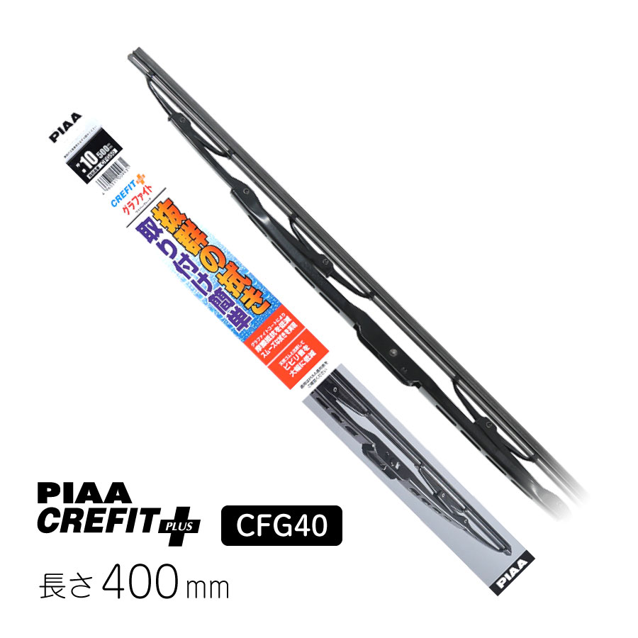 PIAA ワイパー ブレード 400mm クレフィットプラス グラファイトコーティングゴム 1本入 呼番5 CFG40