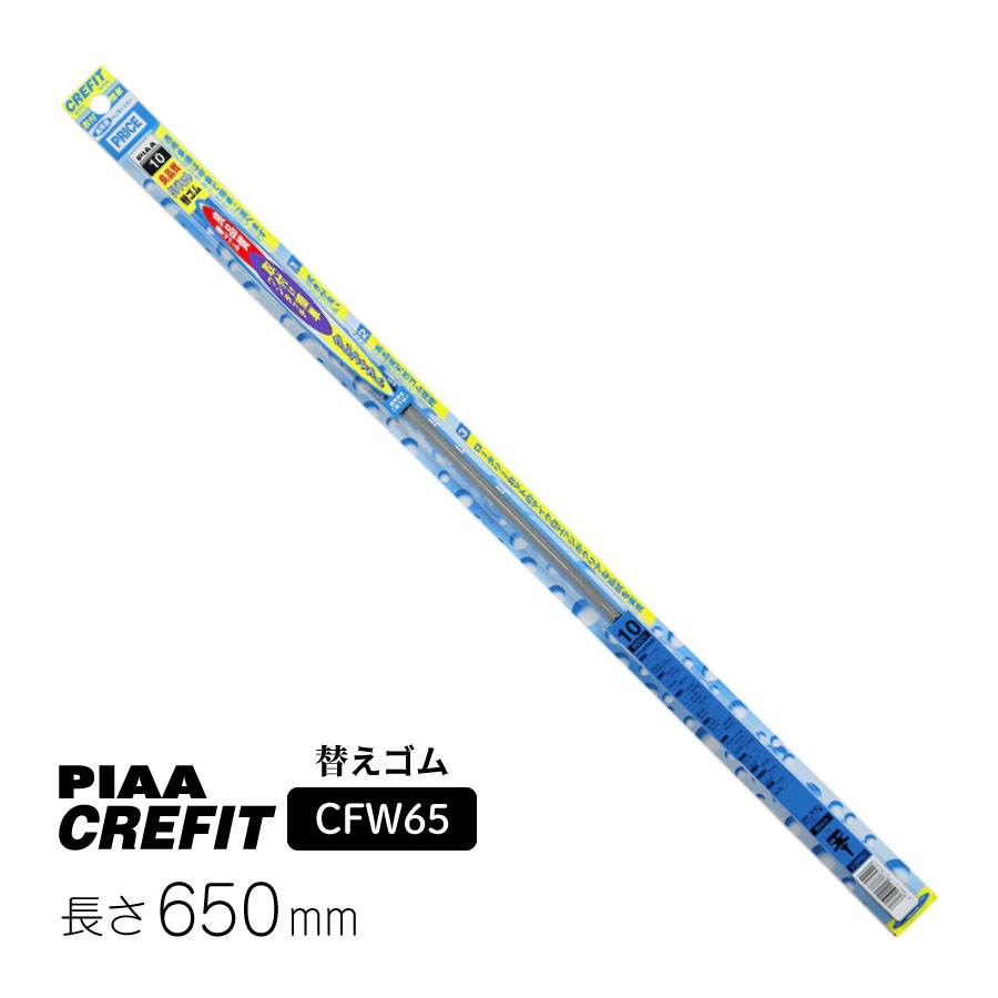 Rakuten - PIAA ワイパー 替えゴム 650mm クレフィット 高品質天然ゴム 1本入 呼番82 CFW65