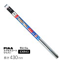 PIAA ワイパー 替えゴム 430mm エクセルコート シリコンゴム 1本入 呼番6 EXR43