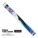 PIAA ワイパー ブレード 雪用 550mm ファインスノー グラファイトコーティングゴム 1本入 呼番12 FG55W ピア