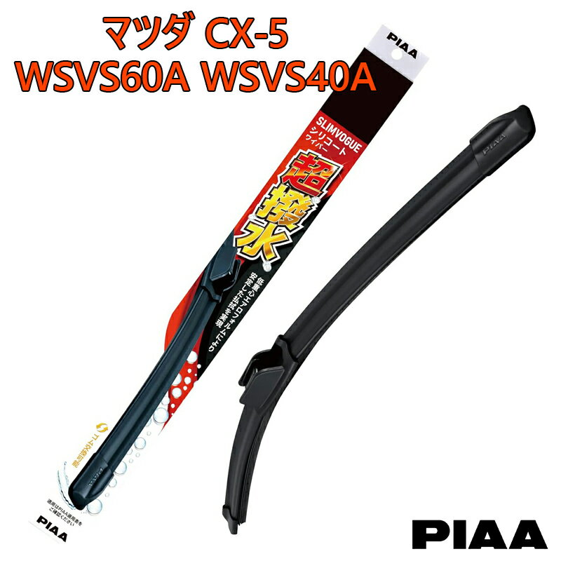 PIAA ピア マツダ CX-5 KF2P.KF5P.KFEP用 ワイパーブレード 超撥水 SLIMVOGUE スリムヴォーグ シリコートワイパー 呼番60A WSVS60A 呼番40A WSVS40A SH-11 運転席 助手席 2本セット 特殊シリコンゴム 替えゴム交換可能 国産車 カー用品 ビビリ音低減 クリア視界