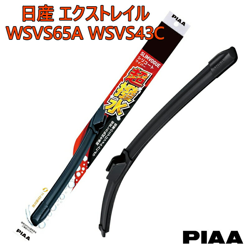 PIAA ピア 日産エクストレイル NT32.T32.HNT32.HT32用 ワイパーブレード 超撥水 SLIMVOGUE スリムヴォーグ シリコートワイパー 呼番65A WSVS65A 呼番43C WSVS43C SH-1 運転席 助手席 2本セット 特殊シリコンゴム 替えゴム交換可能 国産車 カー用品 ビビリ音低減 クリア視界
