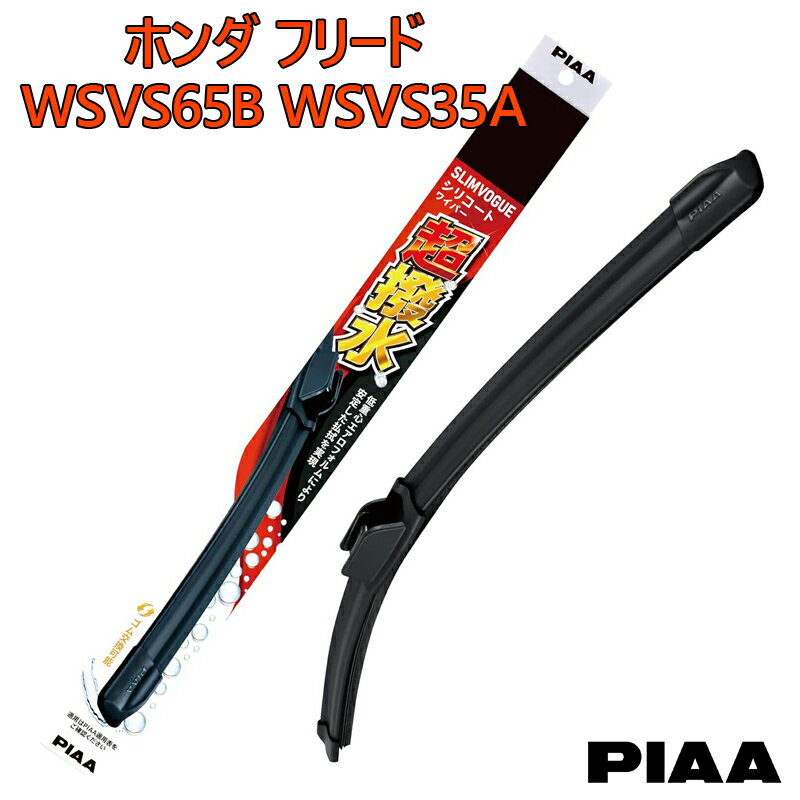 PIAA ピア ホンダ フリード GB3.4 / GP3用 ワイパーブレード 超撥水 SLIMVOGUE スリムヴォーグ シリコートワイパー 呼番65B WSVS65B 呼番35A WSVS35A 運転席 助手席 2本セット 特殊シリコンゴム 替えゴム交換可能 国産車 カー用品 ビビリ音低減 クリア視界
