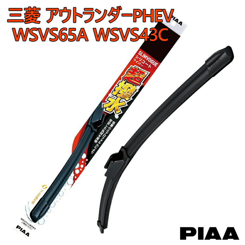 Rakuten - PIAA ピア 三菱 アウトランダーPHEV GN0W用 ワイパーブレード 超撥水 SLIMVOGUE スリムヴォーグ シリコートワイパー 呼番65A WSVS65A 呼番43C WSVS43C 運転席 助手席 2本セット 特殊シリコンゴム 替えゴム交換可能 国産車 カー用品 ビビリ音低減 クリア視界