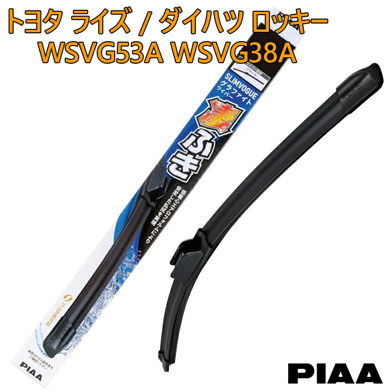 Rakuten - PIAA ピア トヨタ ライズ / ダイハツ ロッキー A200A.A201A.A202A.A210A用 ワイパーブレード 凄ふき SLIMVOGUE スリムヴォーグ グラファイトワイパー 呼番53A WSVG53A 呼番38A WSVG38A 運転席 助手席 2本セット グラファイトコーティングゴム 替えゴム交換可 国産車 カー用品