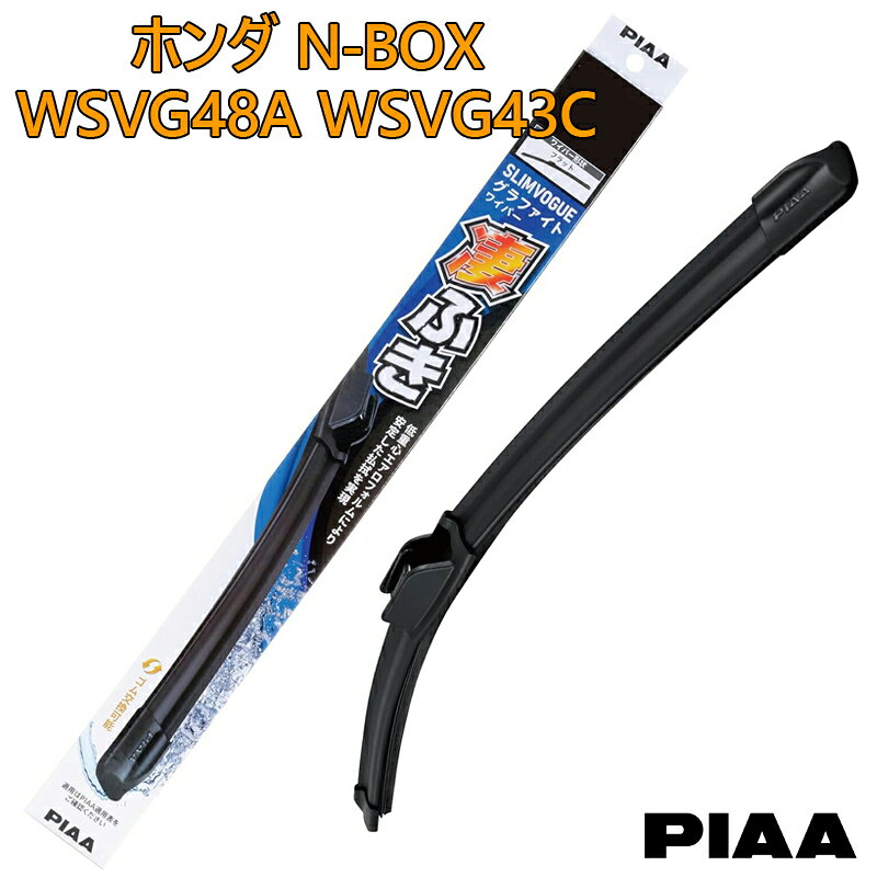 PIAA ピア ホンダ N-BOX JF3.4用 ワイパーブレード 凄ふき SLIMVOGUE スリムヴォーグ グラファイトワイパー 呼番48A WSVG48A 呼番43C WSVG43C 運転席 助手席 2本セット グラファイトコーティングゴム 替えゴム交換可能 国産車 カー用品 ビビリ音低減 クリア視界