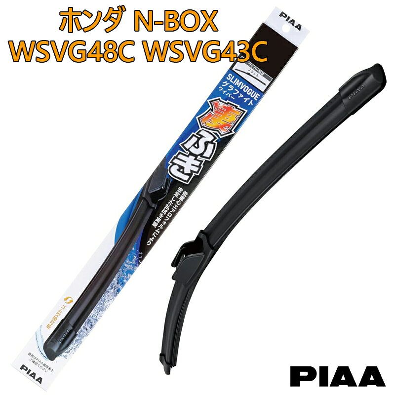 PIAA ピア ホンダ N-BOX JF5.6用 ワイパーブレード 凄ふき SLIMVOGUE スリムヴォーグ グラファイトワイパー 呼番48C WSVG48C 呼番43C WSVG43C 運転席 助手席 2本セット グラファイトコーティングゴム 替えゴム交換可能 国産車 カー用品 ビビリ音低減 クリア視界