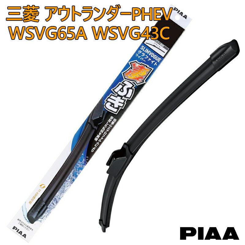 PIAA ピア 三菱 アウトランダーPHEV GN0W用 ワイパーブレード 凄ふき SLIMVOGUE スリムヴォーグ グラファイトワイパー 呼番65A WSVG65A 呼番43C WSVG43C 運転席 助手席 2本セット グラファイトコーティングゴム 替えゴム交換可能 国産車 カー用品 ビビリ音低減 クリア視界