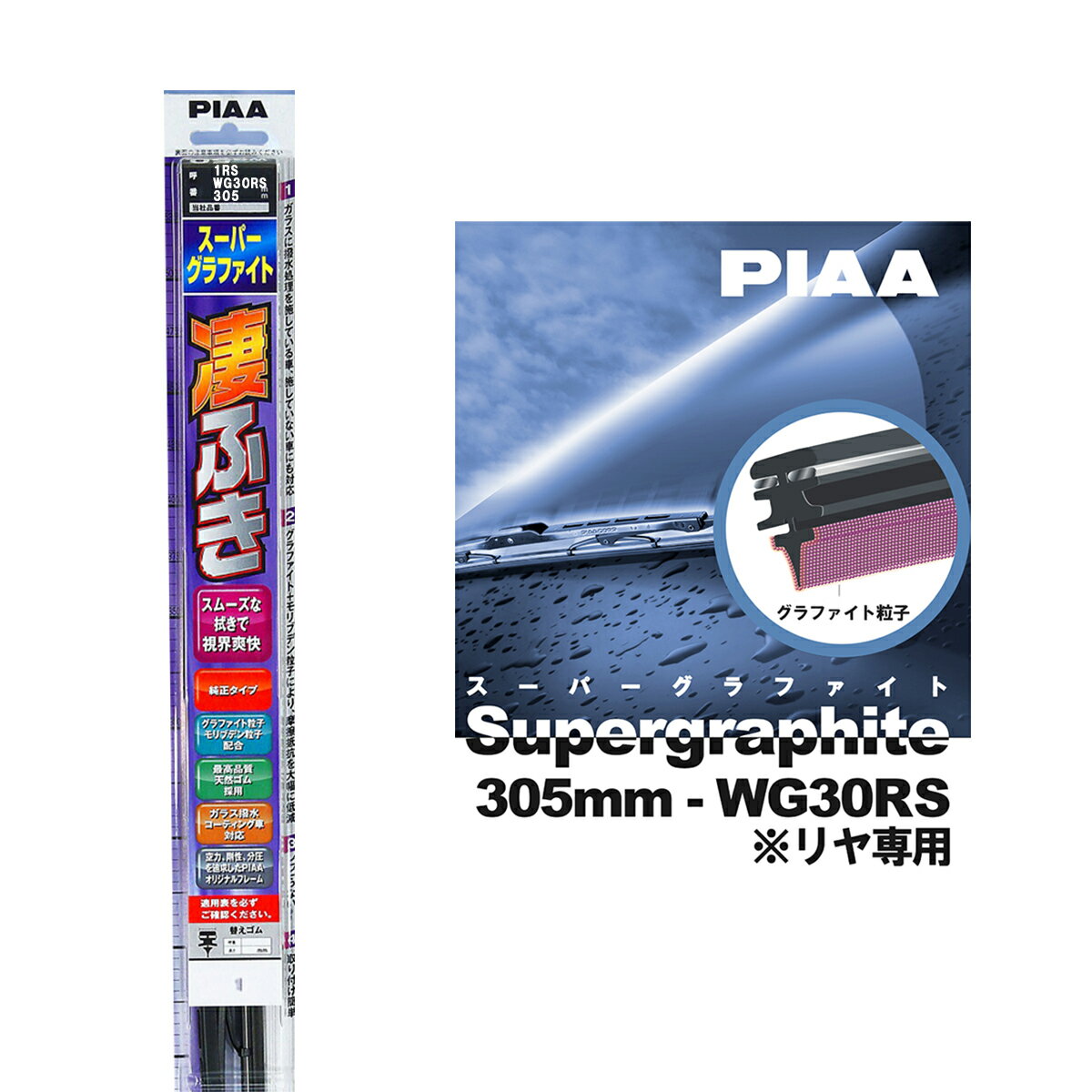 PIAA ワイパー ブレード 305mm 呼番1RS リヤ専用 WG30RS 1本入 凄ふき スーパーグラファイト グラファイトコーティングゴム 替えゴム交換OK ビビリ音低減 拭き取り クリア視界 カー用品