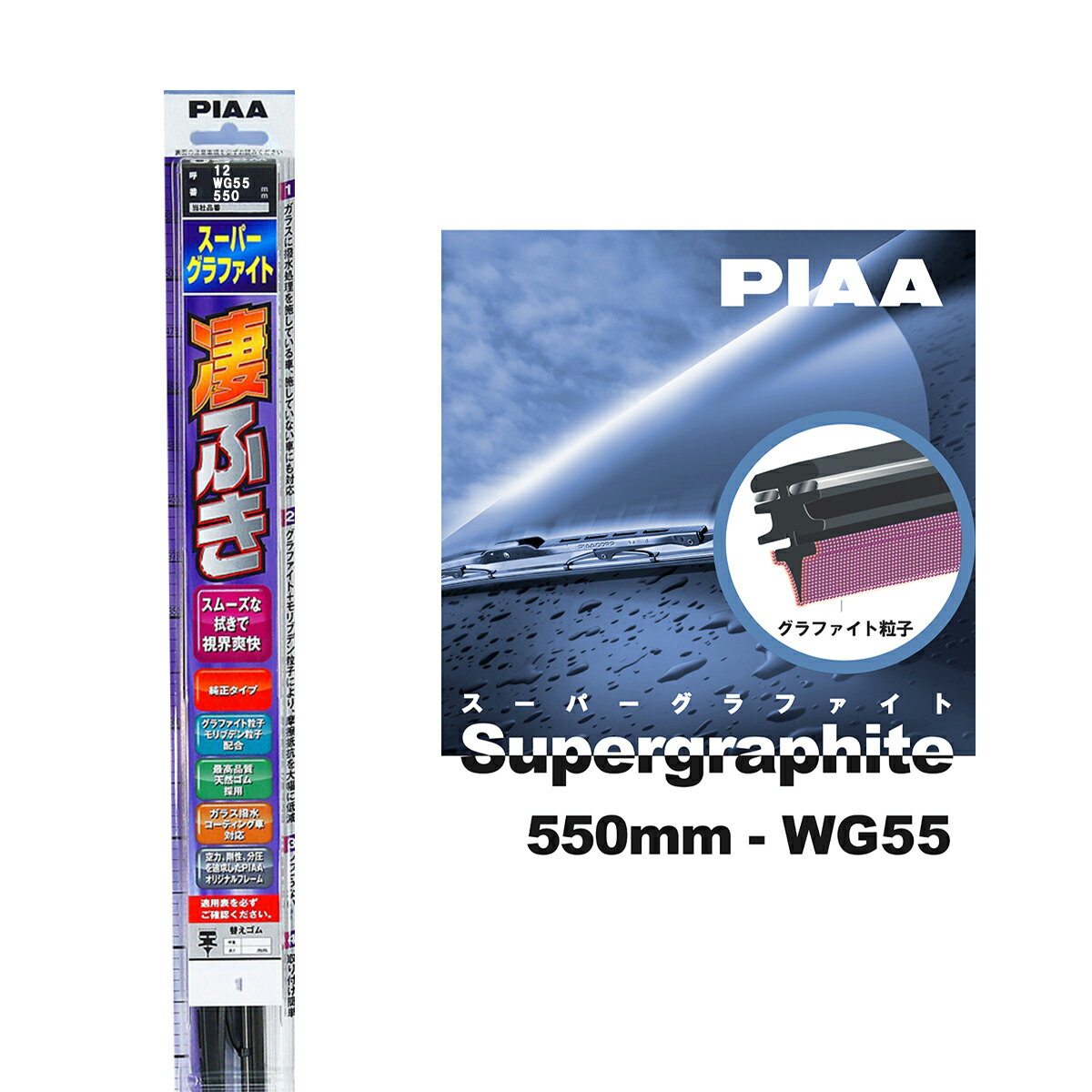 Rakuten - PIAA ワイパー ブレード 550mm 呼番12 WG55 1本入 凄ふき スーパーグラファイト グラファイトコーティングゴム 替えゴム交換OK ビビリ音低減 拭き取り クリア視界 カー用品