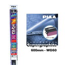 PIAA ワイパー ブレード 600mm 呼番81 WG60 1本入 凄ふき スーパーグラファイト グラファイトコーティングゴム 替えゴム交換OK ビビリ音低減 拭き取り クリア視界 カー用品
