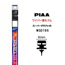 PIAA ワイパー 替えゴム 195mm 呼番15D WGD195 スーパーグラファイト グラファイトコーティングゴム 1本入 凄ふき ビビリ音低減 拭き取り クリア視界 カー用品