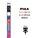 PIAA ワイパー 替えゴム 450mm 呼番7 WGR45 スーパーグラファイト グラファイトコーティングゴム 1本入 凄ふき ビビリ音低減 拭き取り クリア視界 カー用品