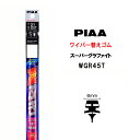 PIAA ワイパー 替えゴム 450mm 呼番21 WGR45T スーパーグラファイト グラファイトコーティングゴム 1本入 凄ふき ビビリ音低減 拭き取り クリア視界 カー用品