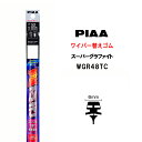 PIAA ワイパー 替えゴム 475mm 呼番32 WGR48TC スーパーグラファイト グラファイトコーティングゴム 1本入 凄ふき ビビリ音低減 拭き取り クリア視界 カー用品