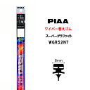 PIAA ワイパー 替えゴム 525mm 呼番51 WGR52NT スーパーグラファイト グラファイトコーティングゴム 1本入 凄ふき ビビリ音低減 拭き取り クリア視界 カー用品