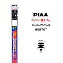 PIAA ワイパー 替えゴム 700mm 呼番26 WGR70T スーパーグラファイト グラファイトコーティングゴム 1本入 凄ふき ビビリ音低減 拭き取り クリア視界 カー用品