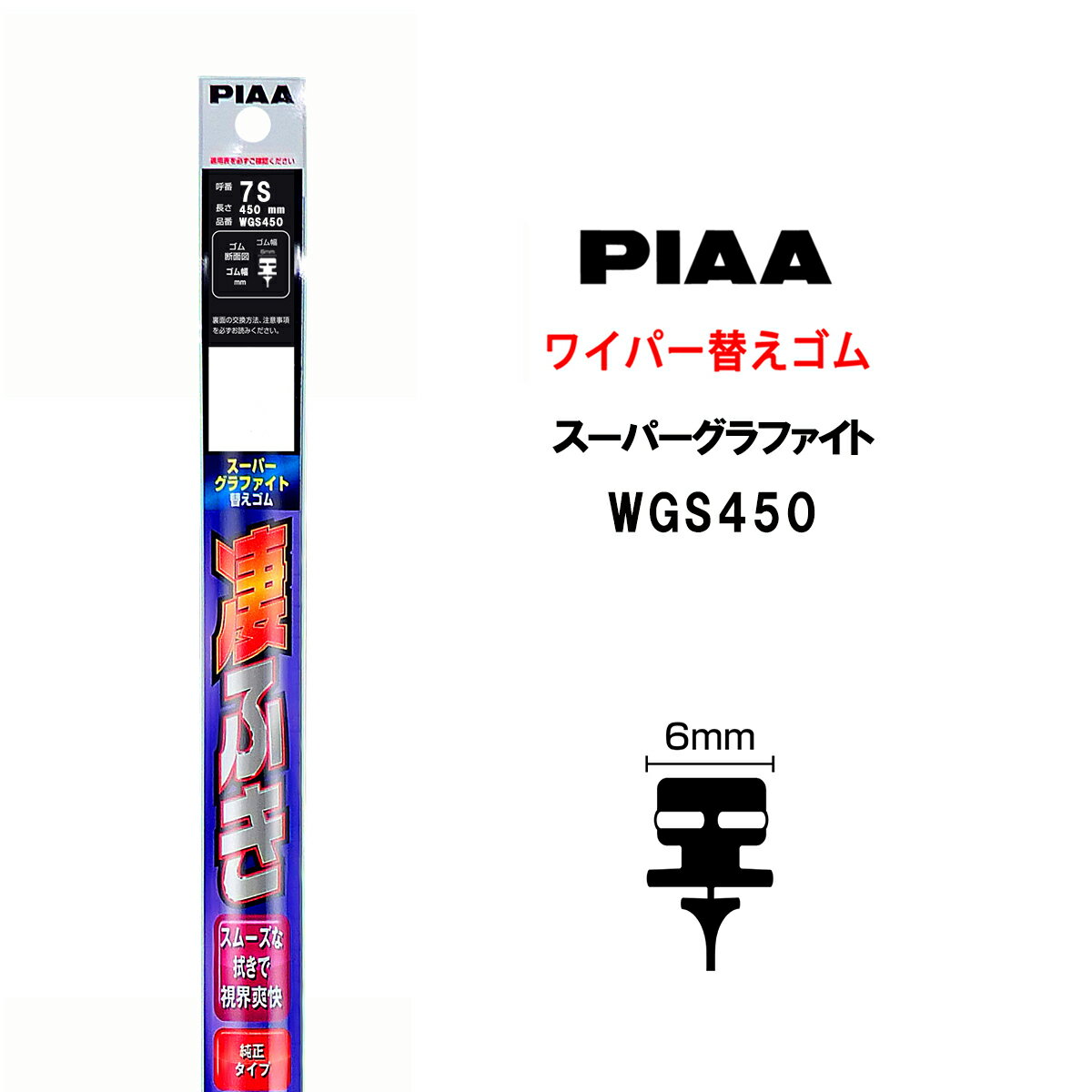 Rakuten - PIAA ワイパー 替えゴム 450mm 呼番7S WGS450 スーパーグラファイト グラファイトコーティングゴム 1本入 凄ふき ビビリ音低減 拭き取り クリア視界 カー用品
