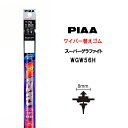 PIAA ワイパー 替えゴム 560mm 呼番70 WGW56H スーパーグラファイト グラファイトコーティングゴム 1本入 凄ふき ビビリ音低減 拭き取り クリア視界 カー用品