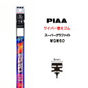 PIAA ワイパー 替えゴム 600mm 呼番81 WGW60 スーパーグラファイト グラファイトコーティングゴム 1本入 凄ふき ビビリ音低減 拭き取り クリア視界 カー用品