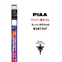 PIAA ワイパー 替えゴム 700mm 呼番72 WGW70HT スーパーグラファイト グラファイトコーティングゴム 1本入 凄ふき ビビリ音低減 拭き取り クリア視界 カー用品