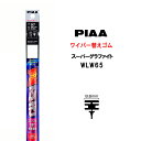 PIAA ワイパー 替えゴム 650mm 呼番97 WLW65 スーパーグラファイト グラファイトコーティングゴム 1本入 凄ふき ビビリ音低減 拭き取り クリア視界 カー用品(2)