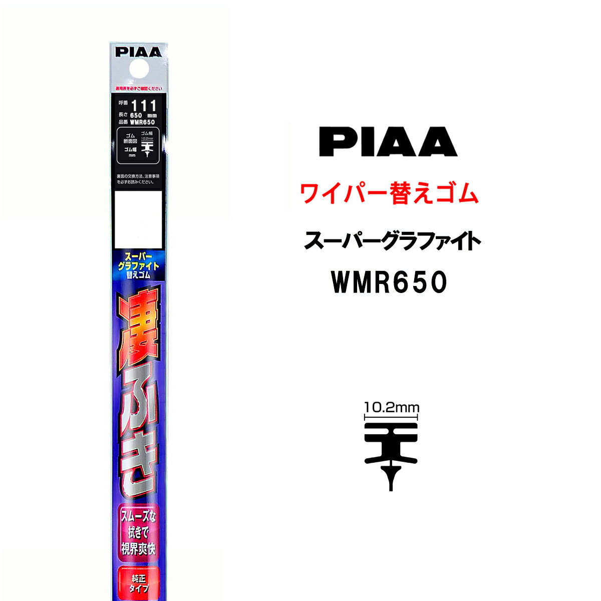 PIAA 磻ѡ ؤ 650mm 111 WMR650 ѡե եȥƥ󥰥 1 դ ӥӥ겻㸺  ꥢ볦 