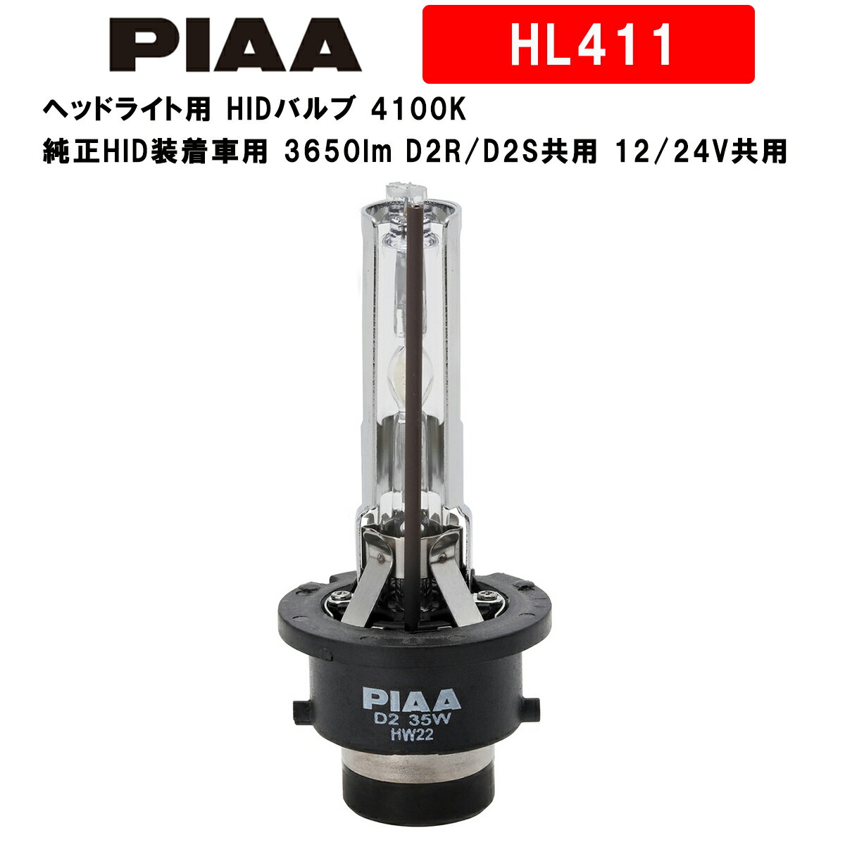 PIAA ピア ヘッドライト用 HIDバルブ 4100K 純正HID装着車用 3650lm D2R/D2S共用 12/24V共用 車検対応 JIS規格準拠品 2個入 HL411